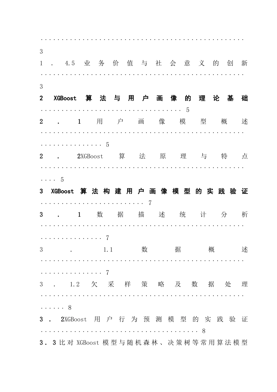 25年CH数据科学与大数据技术-论文最终稿-用户画像，XGBoost算法，机器学习，行为预测终稿-约13240字符.docx_第6页