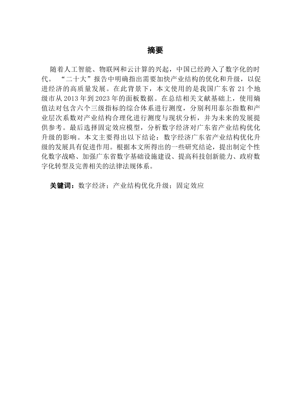 25年CH数字经济 数字经济助推广东省产业结构优化升级的实证分析（终稿）-约17279字符.docx_第1页