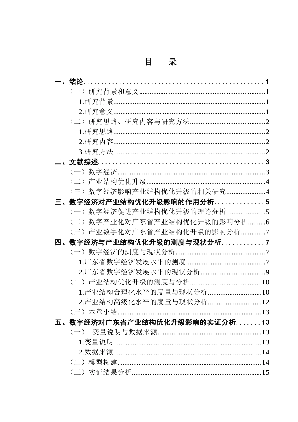 25年CH数字经济 数字经济助推广东省产业结构优化升级的实证分析（终稿）-约17279字符.docx_第3页