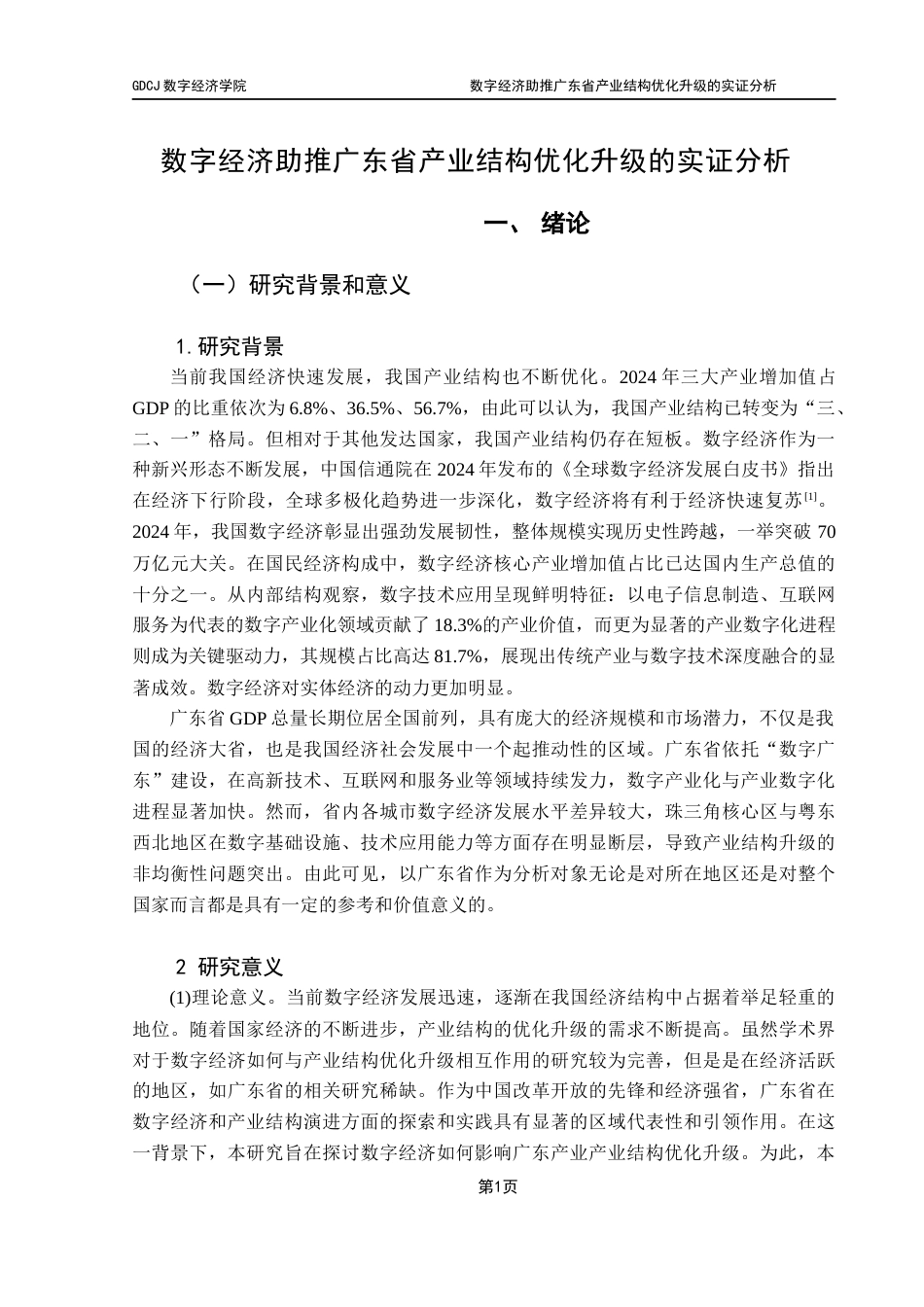 25年CH数字经济 数字经济助推广东省产业结构优化升级的实证分析（终稿）-约17279字符.docx_第5页