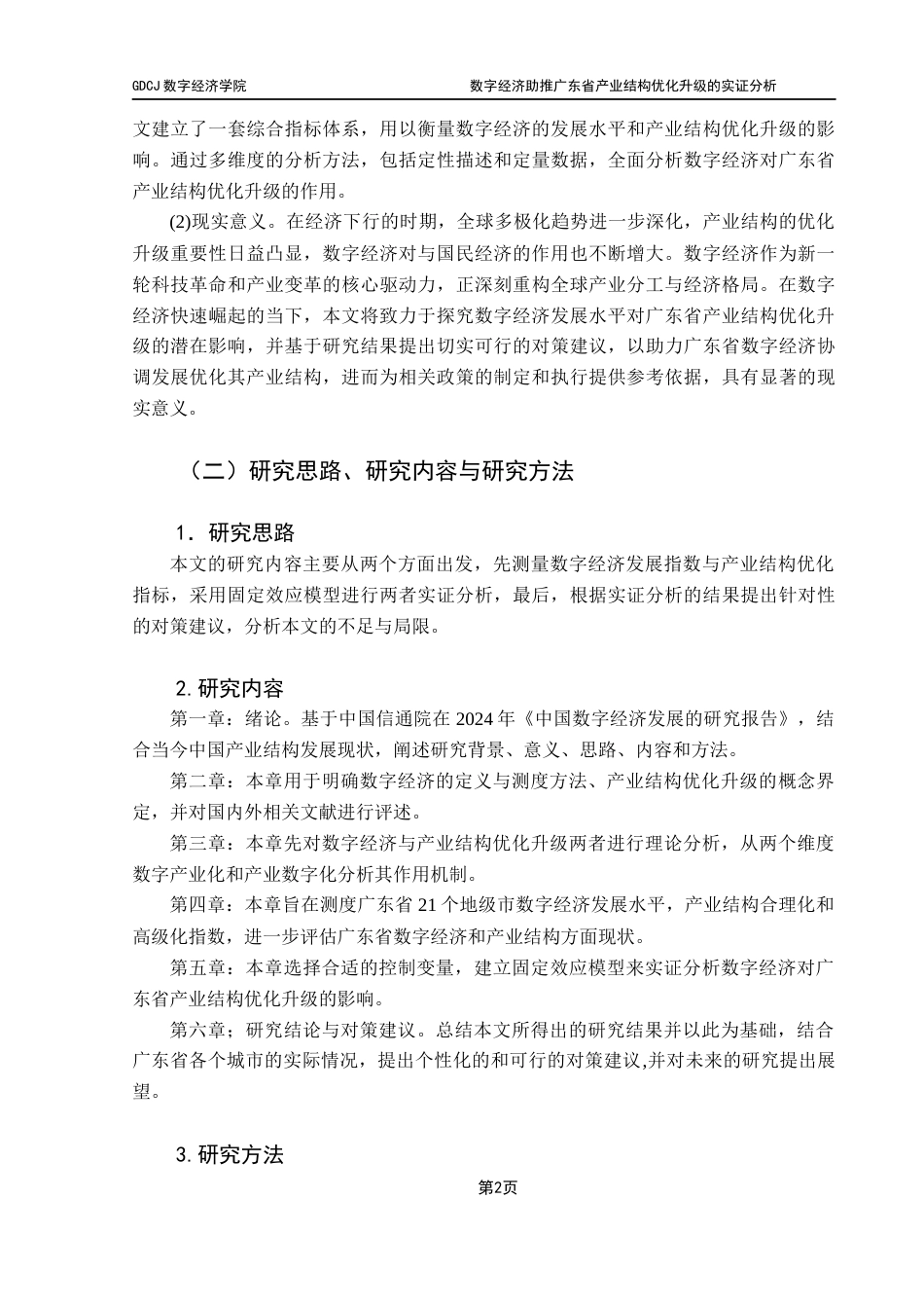25年CH数字经济 数字经济助推广东省产业结构优化升级的实证分析（终稿）-约17279字符.docx_第6页