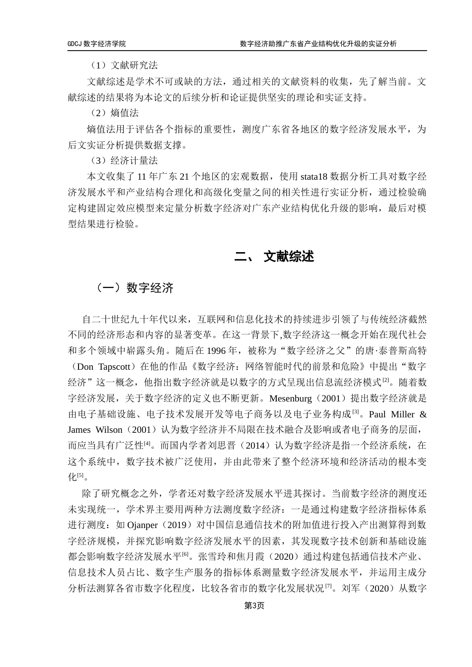 25年CH数字经济 数字经济助推广东省产业结构优化升级的实证分析（终稿）-约17279字符.docx_第7页