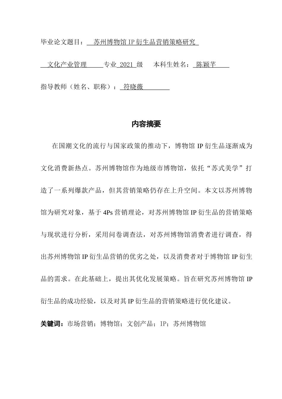 25年CH文化产业管理 苏州博物馆IP衍生品营销策略研究终稿-约20091字符.docx_第1页