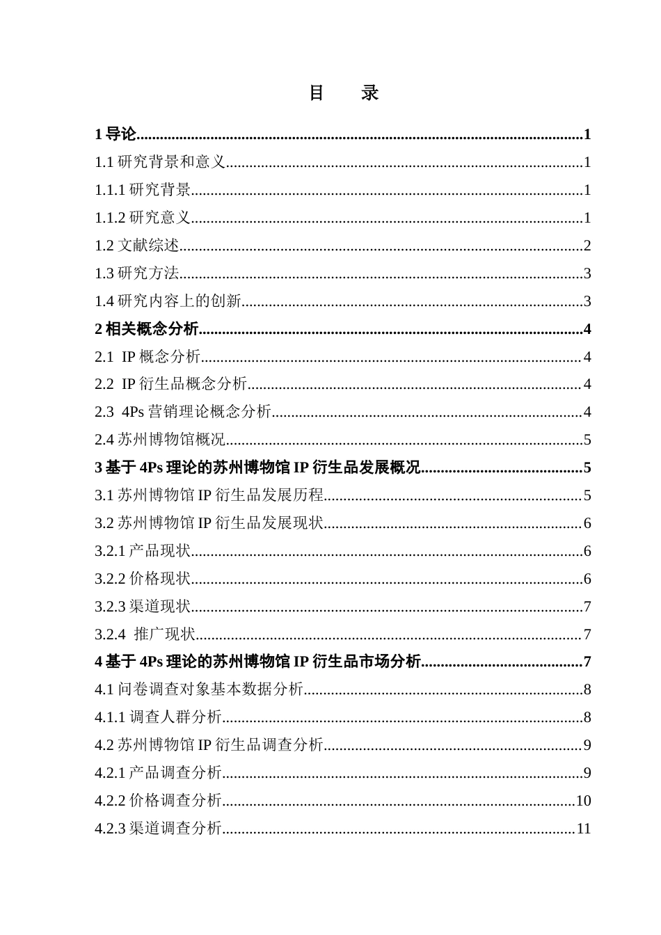 25年CH文化产业管理 苏州博物馆IP衍生品营销策略研究终稿-约20091字符.docx_第4页