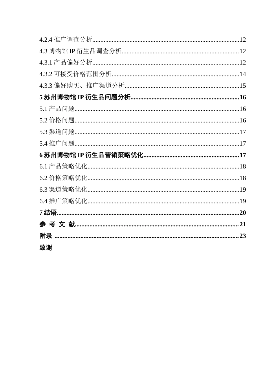 25年CH文化产业管理 苏州博物馆IP衍生品营销策略研究终稿-约20091字符.docx_第5页