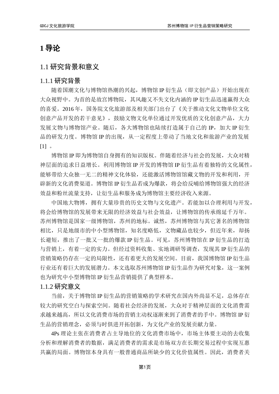 25年CH文化产业管理 苏州博物馆IP衍生品营销策略研究终稿-约20091字符.docx_第6页