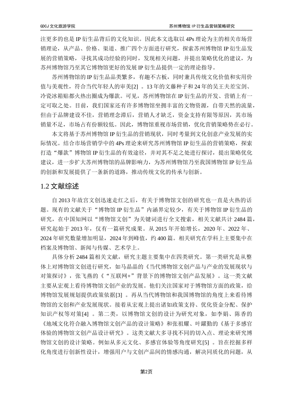 25年CH文化产业管理 苏州博物馆IP衍生品营销策略研究终稿-约20091字符.docx_第7页