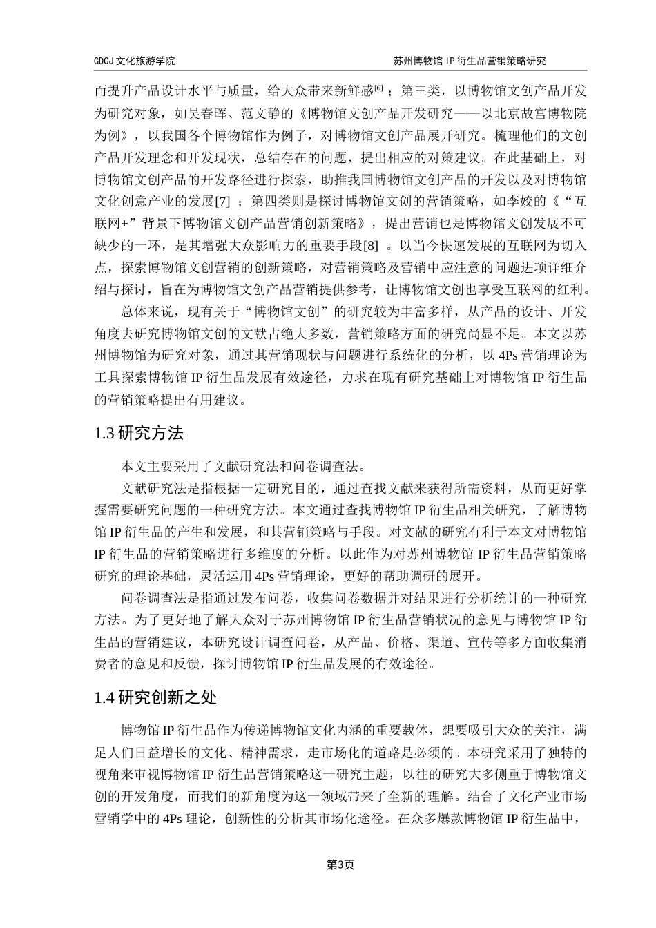 25年CH文化产业管理 苏州博物馆IP衍生品营销策略研究终稿-约20091字符.docx_第8页