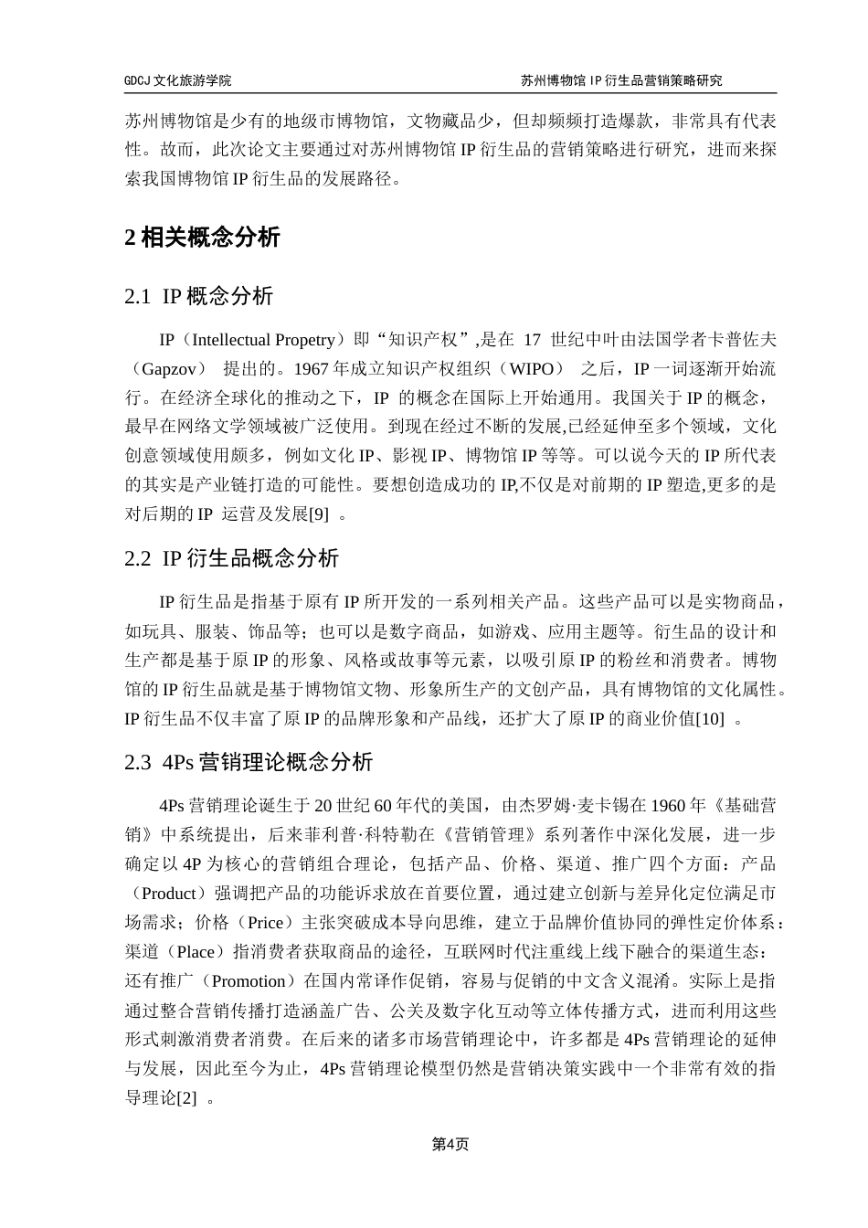 25年CH文化产业管理 苏州博物馆IP衍生品营销策略研究终稿-约20091字符.docx_第9页