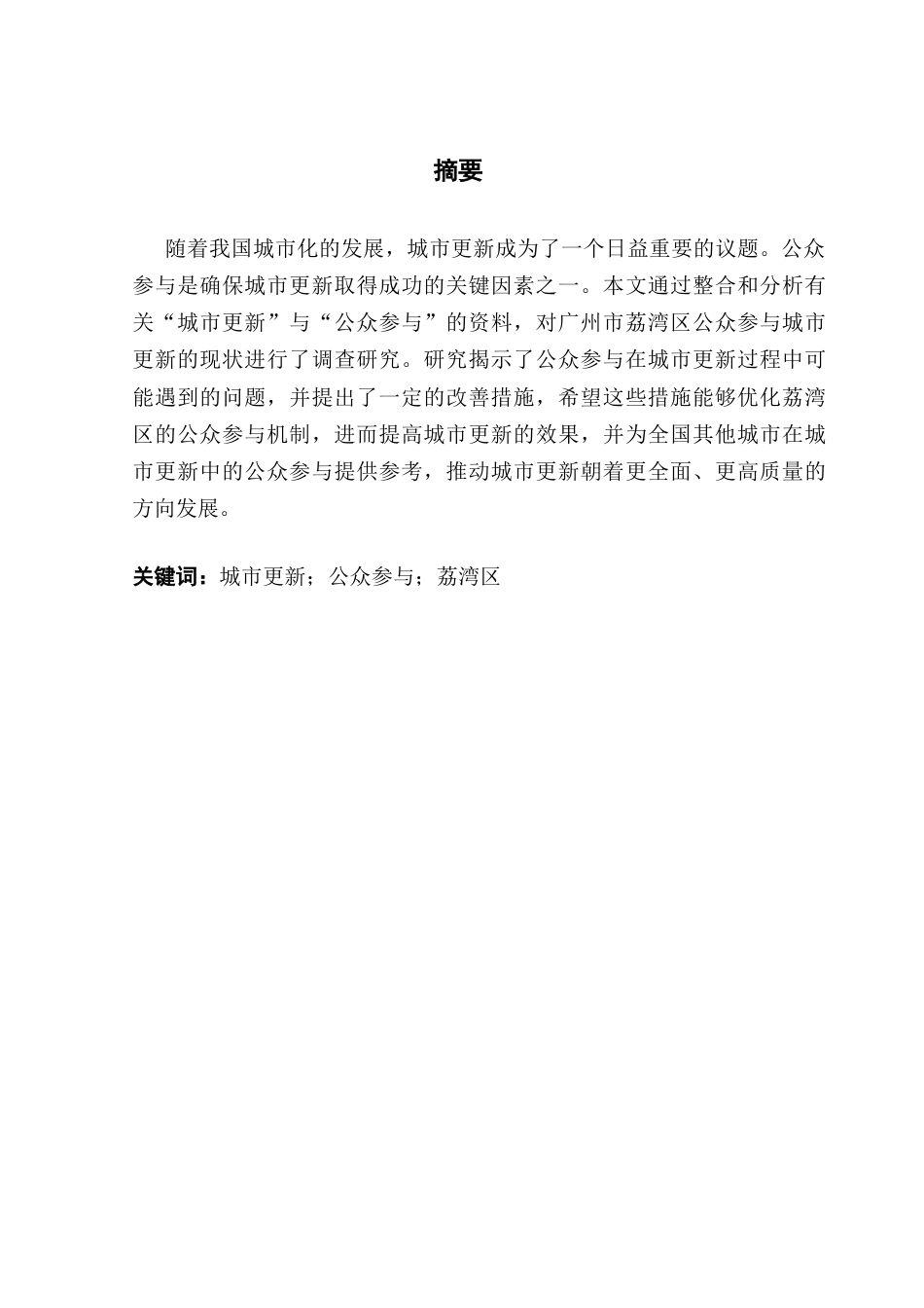 25年CH城市管理 城市更新中公众参与的问题及对策研究-以广州市荔湾区为例-约16461字符.docx_第1页