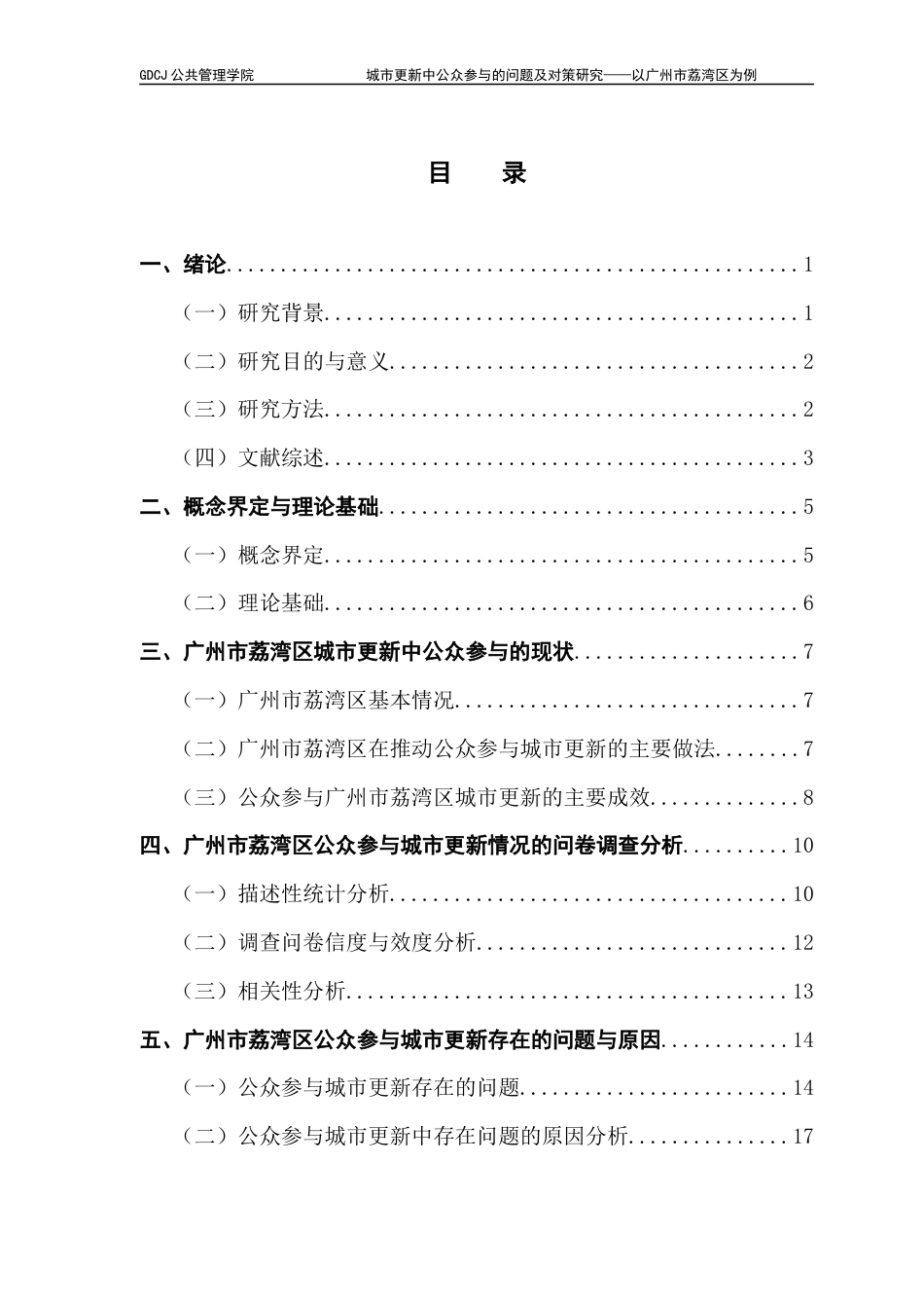 25年CH城市管理 城市更新中公众参与的问题及对策研究-以广州市荔湾区为例-约16461字符.docx_第3页