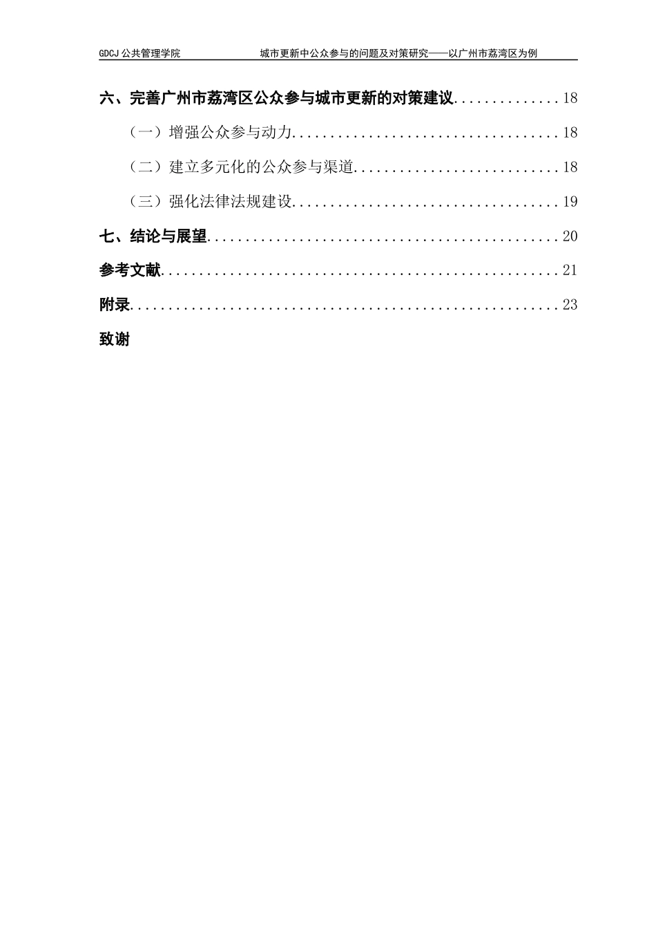 25年CH城市管理 城市更新中公众参与的问题及对策研究-以广州市荔湾区为例-约16461字符.docx_第4页