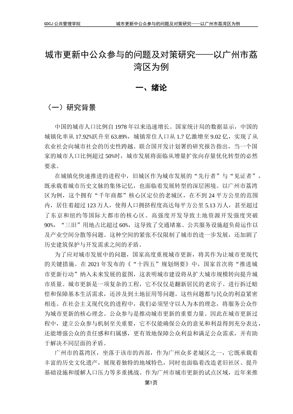 25年CH城市管理 城市更新中公众参与的问题及对策研究-以广州市荔湾区为例-约16461字符.docx_第5页