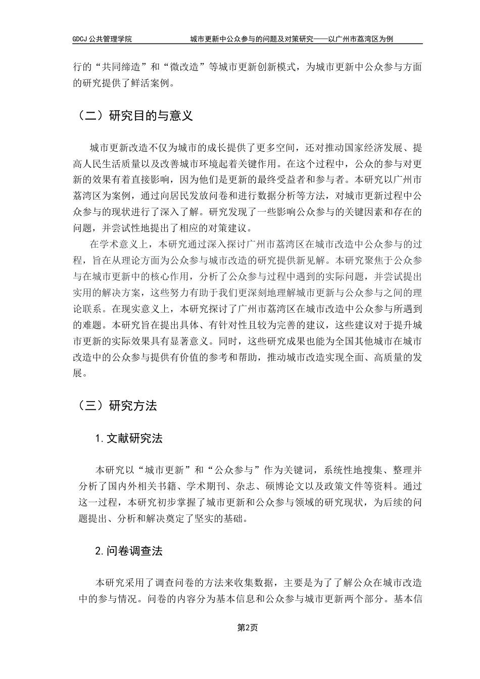 25年CH城市管理 城市更新中公众参与的问题及对策研究-以广州市荔湾区为例-约16461字符.docx_第6页