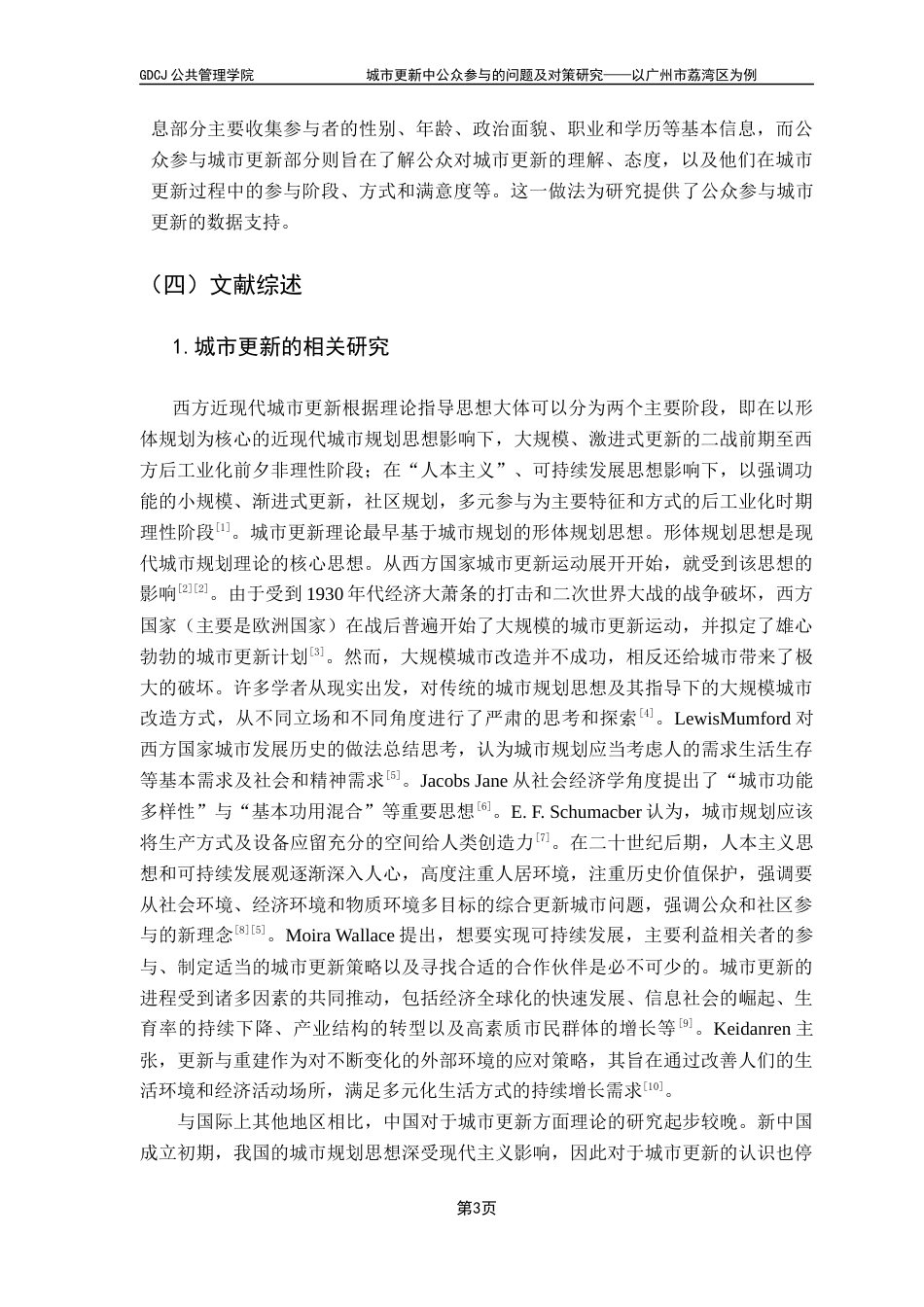 25年CH城市管理 城市更新中公众参与的问题及对策研究-以广州市荔湾区为例-约16461字符.docx_第7页