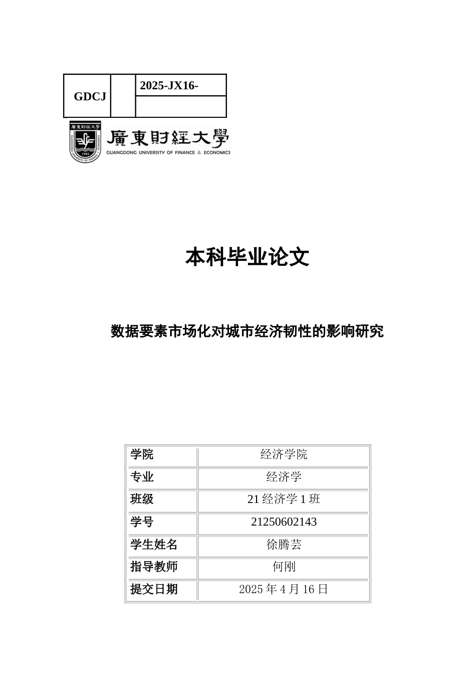 25年CH经济学 关键词：数据要素市场化；城市经济韧性；产业结构升级-约14710字符.docx_第1页