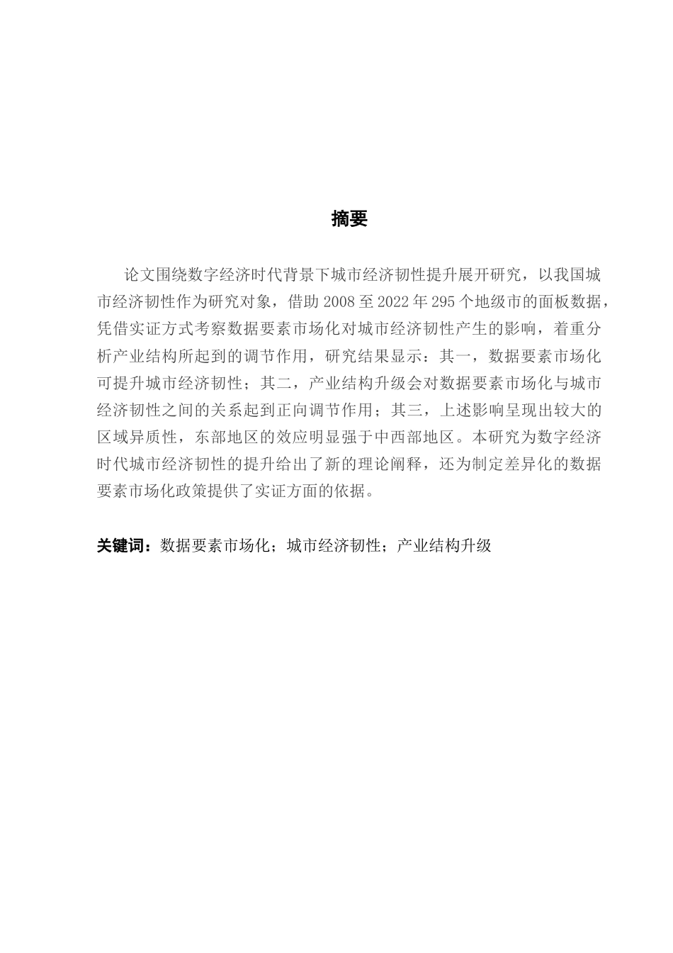 25年CH经济学 关键词：数据要素市场化；城市经济韧性；产业结构升级-约14710字符.docx_第5页