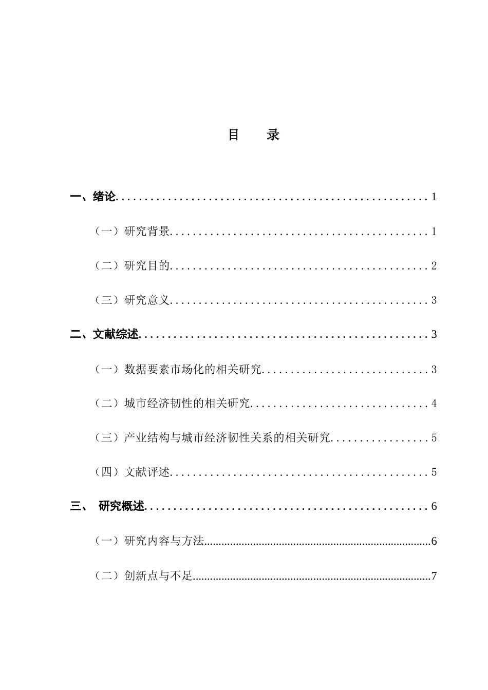 25年CH经济学 关键词：数据要素市场化；城市经济韧性；产业结构升级-约14710字符.docx_第7页