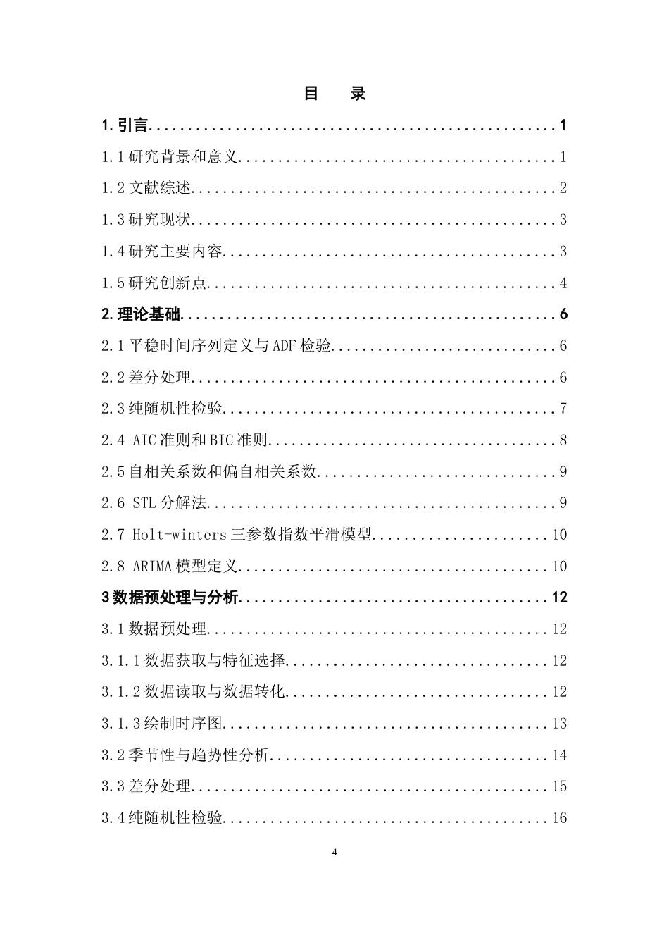 25年CH应用统计学 基于ARIMA模型的比特币价格预测研究终稿-约23746字符.docx_第3页