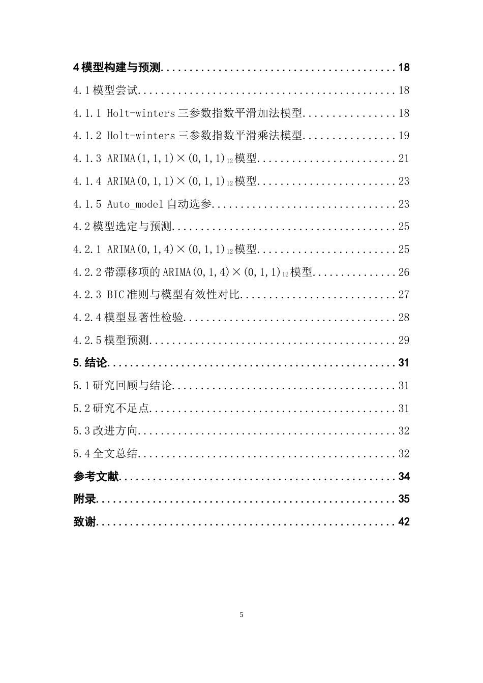 25年CH应用统计学 基于ARIMA模型的比特币价格预测研究终稿-约23746字符.docx_第4页