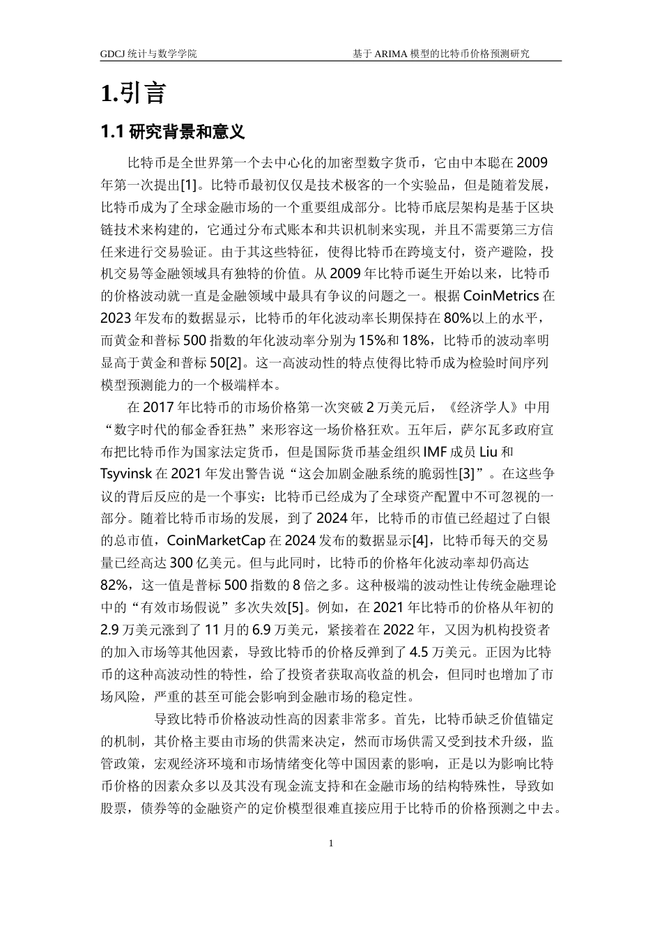 25年CH应用统计学 基于ARIMA模型的比特币价格预测研究终稿-约23746字符.docx_第5页