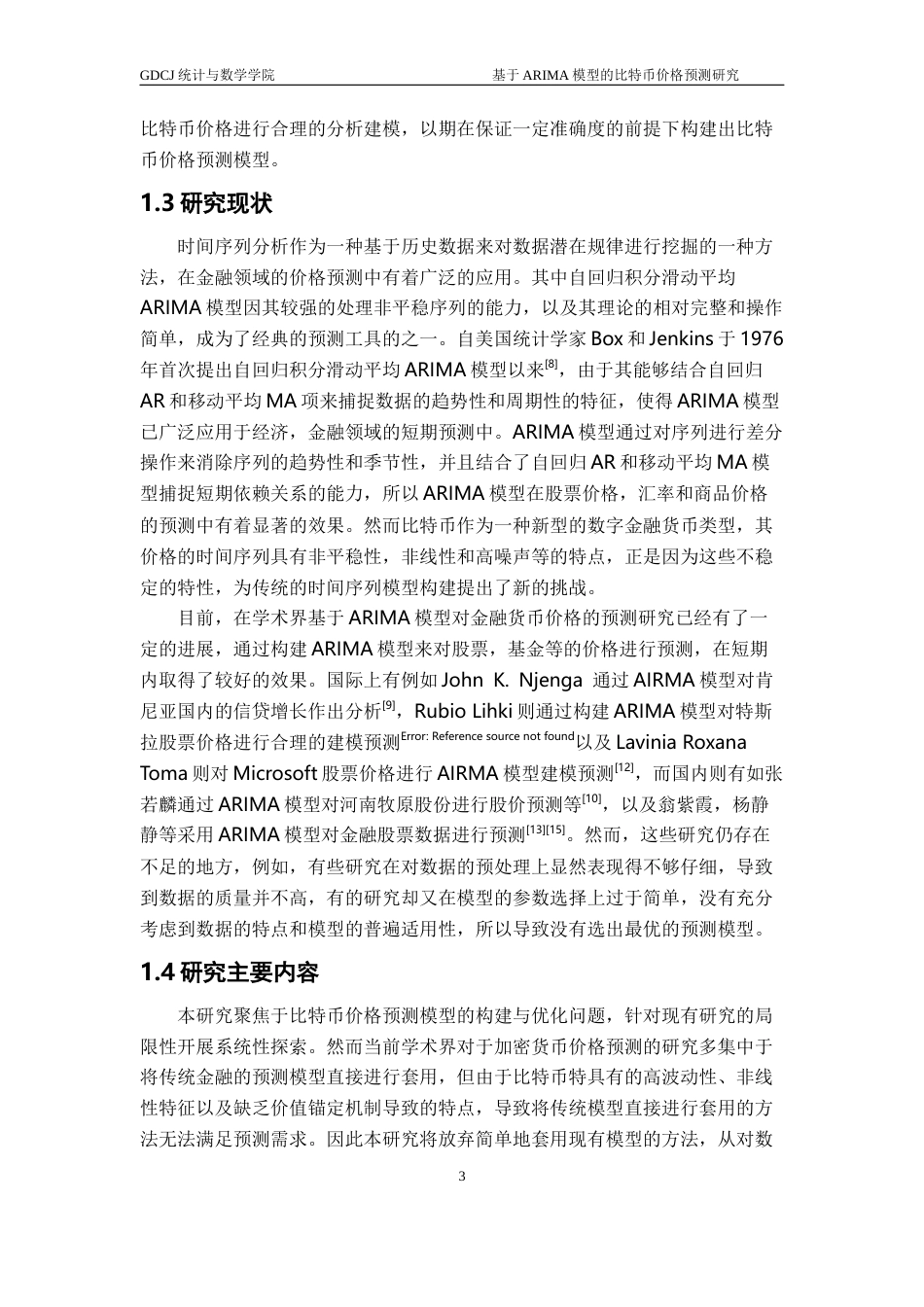 25年CH应用统计学 基于ARIMA模型的比特币价格预测研究终稿-约23746字符.docx_第7页