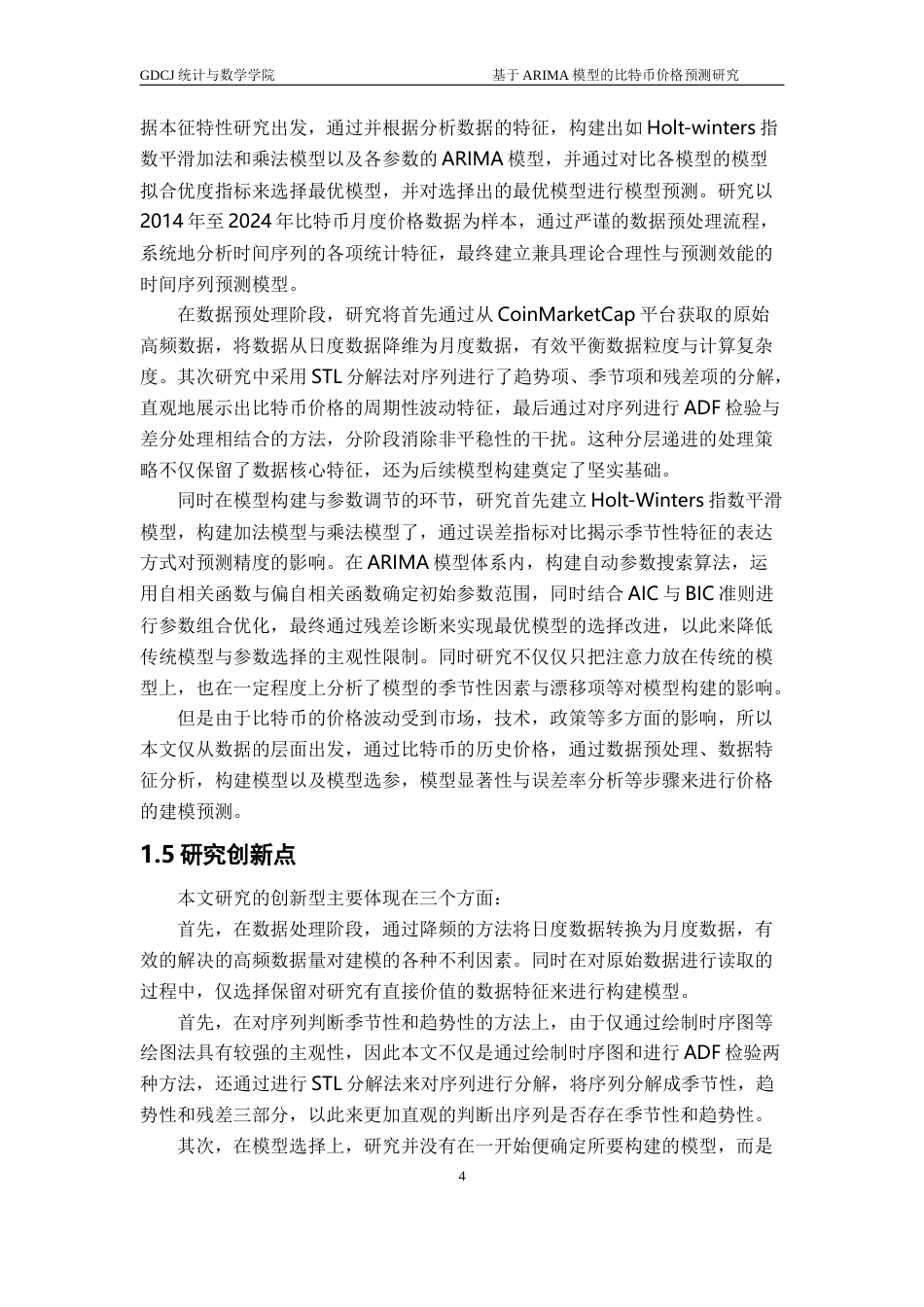 25年CH应用统计学 基于ARIMA模型的比特币价格预测研究终稿-约23746字符.docx_第8页