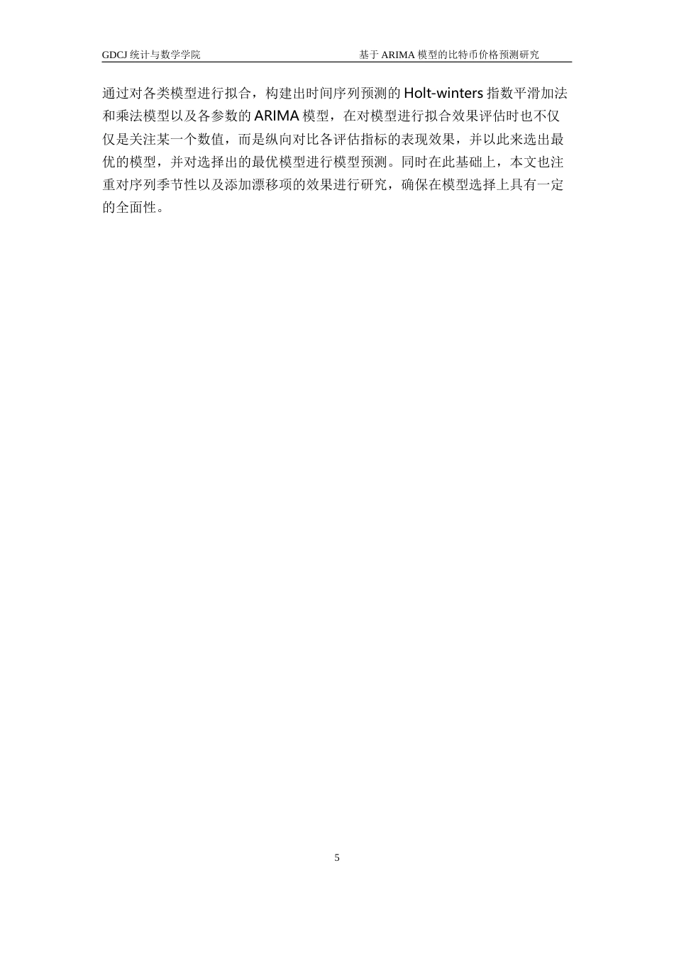 25年CH应用统计学 基于ARIMA模型的比特币价格预测研究终稿-约23746字符.docx_第9页