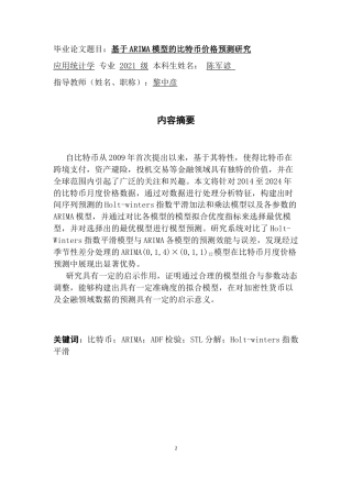 25年CH应用统计学 基于ARIMA模型的比特币价格预测研究终稿-约23746字符.docx