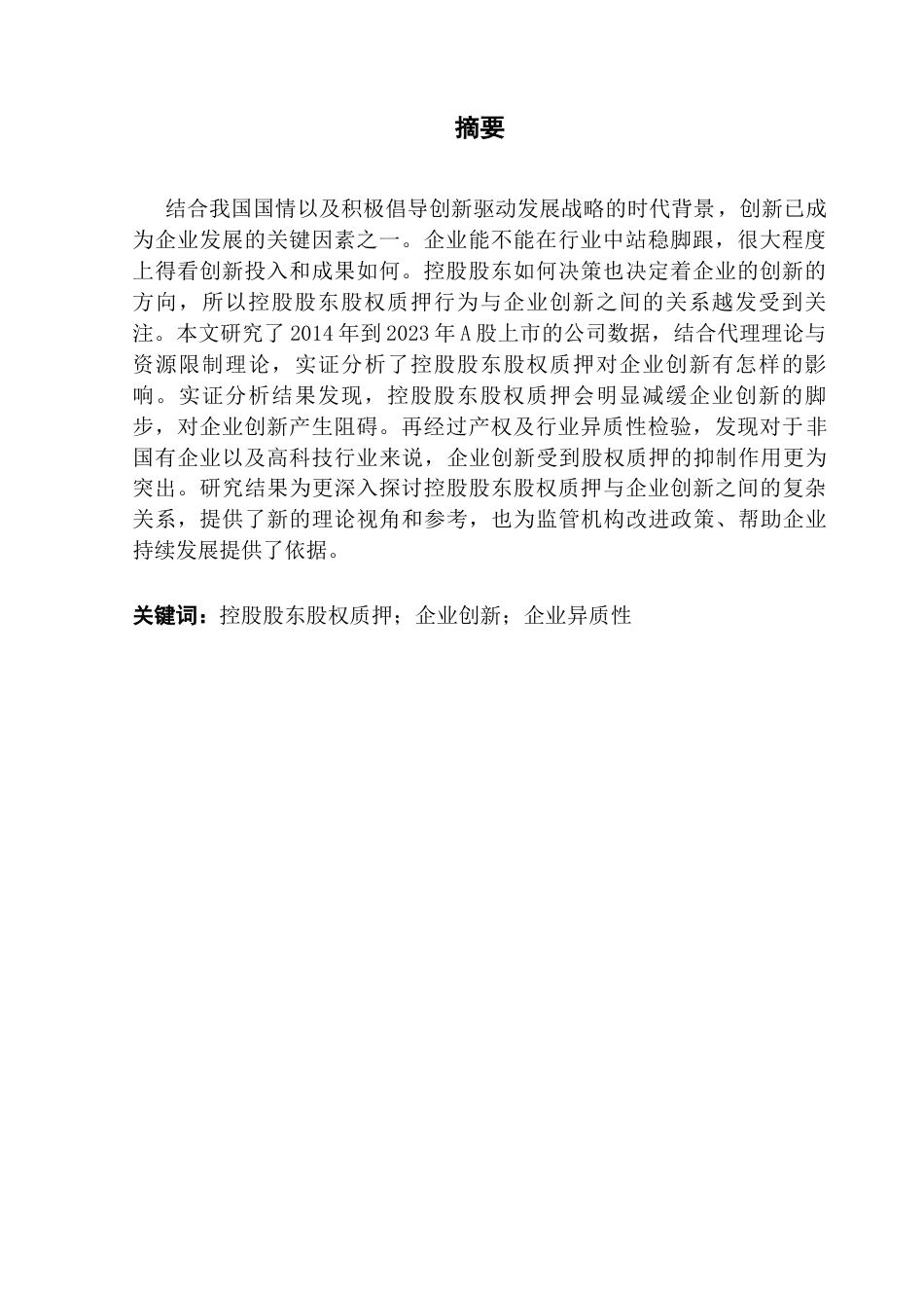 25年CH投资学 控股股东股权质押对企业创新的影响研究-吴佳琪21250504244-约13024字符.docx_第2页