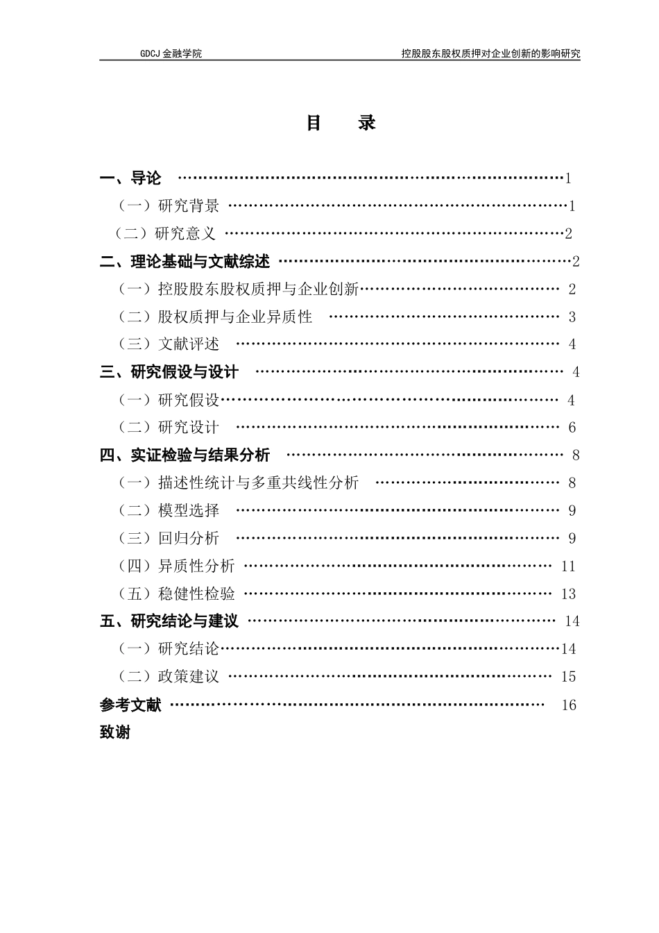 25年CH投资学 控股股东股权质押对企业创新的影响研究-吴佳琪21250504244-约13024字符.docx_第4页