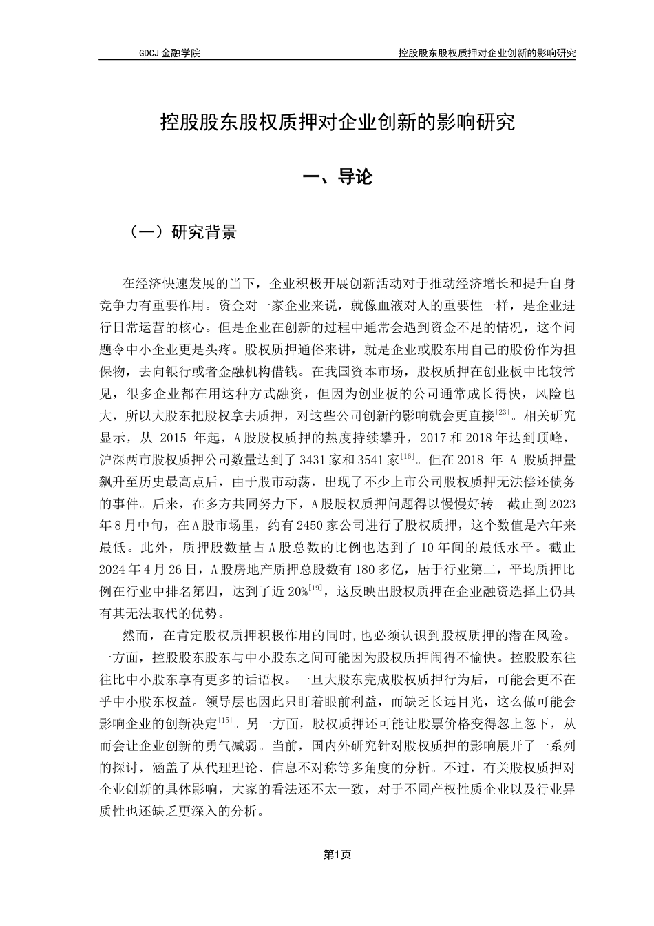 25年CH投资学 控股股东股权质押对企业创新的影响研究-吴佳琪21250504244-约13024字符.docx_第5页