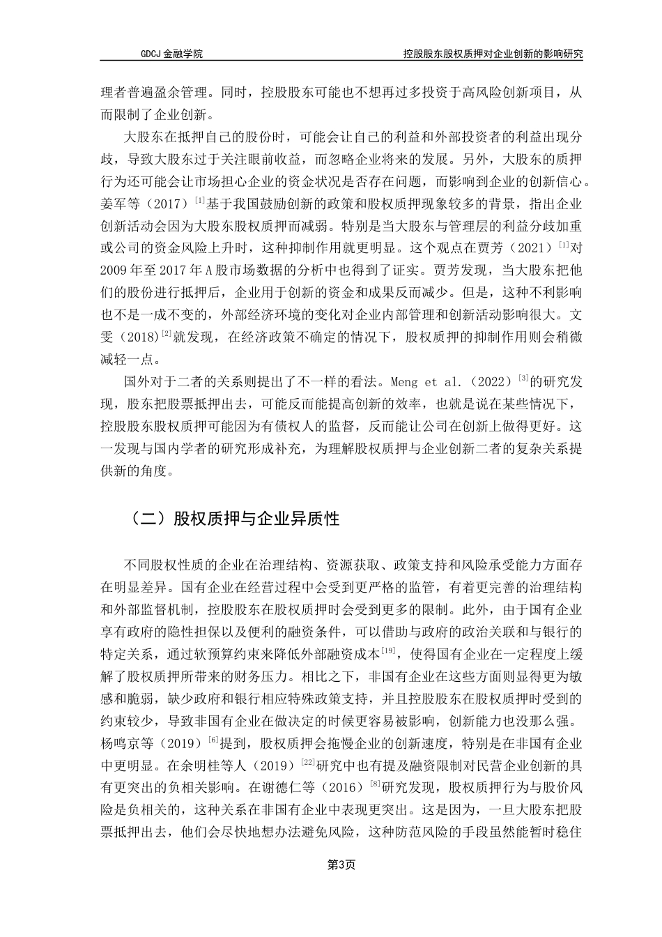 25年CH投资学 控股股东股权质押对企业创新的影响研究-吴佳琪21250504244-约13024字符.docx_第7页