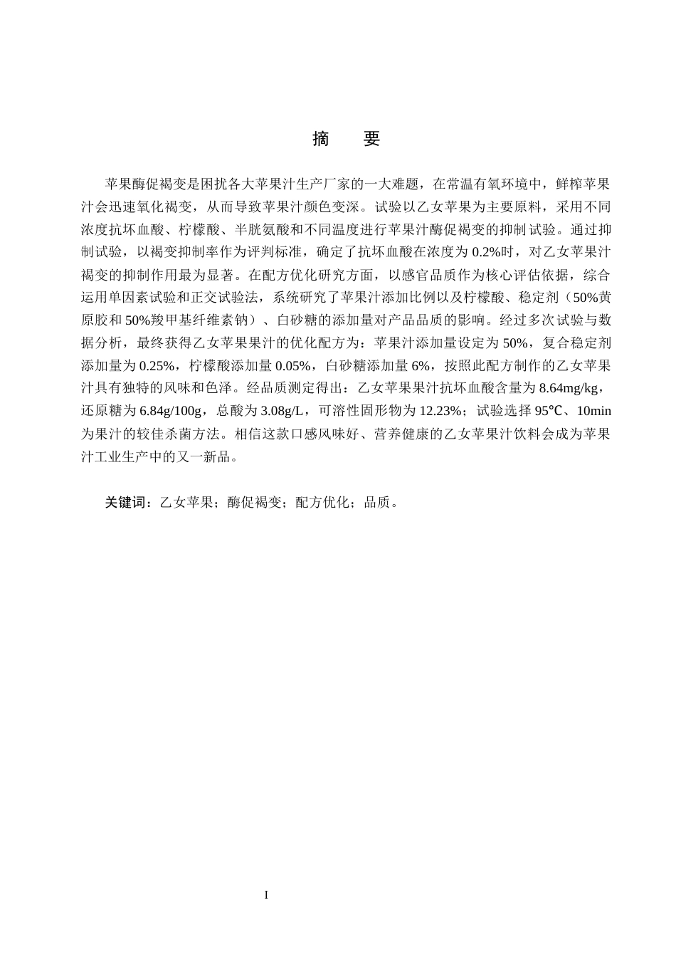 25年CH食品质量与安全-乙女苹果汁饮料的配方优化设计终稿-约12481字符.docx_第1页