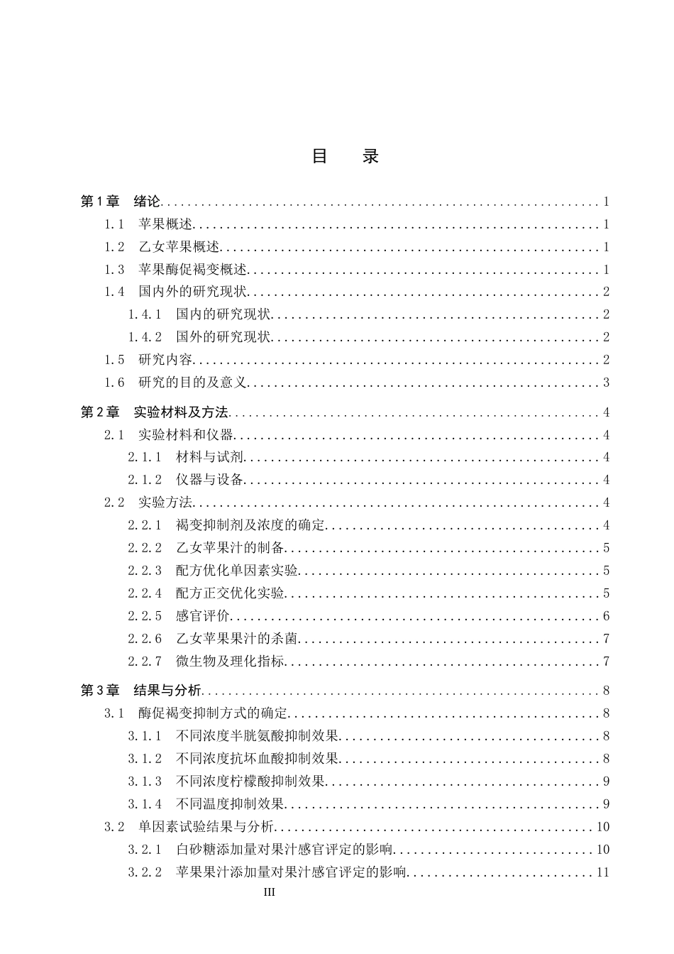 25年CH食品质量与安全-乙女苹果汁饮料的配方优化设计终稿-约12481字符.docx_第3页