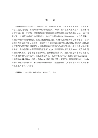 25年CH食品质量与安全-乙女苹果汁饮料的配方优化设计终稿-约12481字符.docx