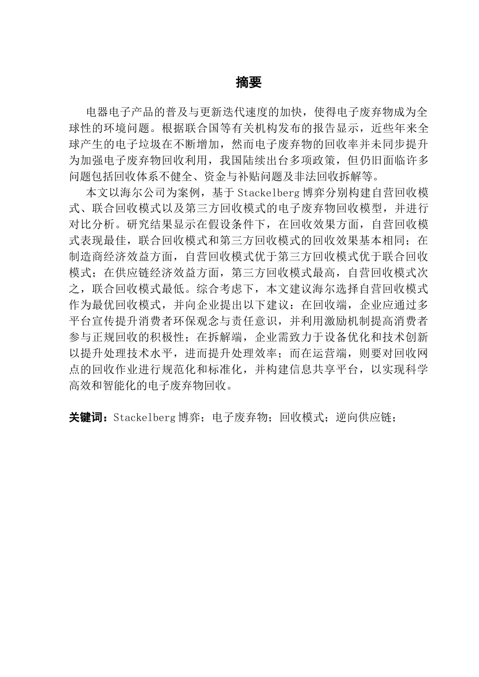 25年CH物流管理 关键词：博弈；电子废弃物；回收模式；逆向供应链；最终稿-约16106字符.docx_第1页