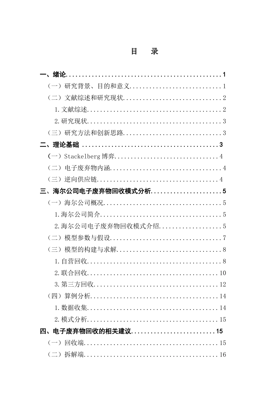 25年CH物流管理 关键词：博弈；电子废弃物；回收模式；逆向供应链；最终稿-约16106字符.docx_第3页