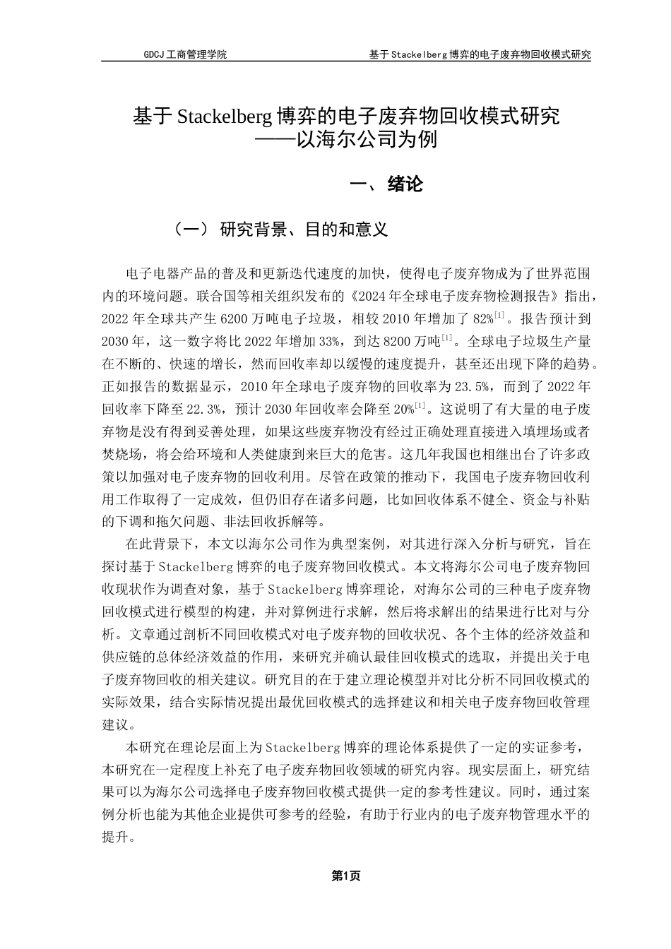 25年CH物流管理 关键词：博弈；电子废弃物；回收模式；逆向供应链；最终稿-约16106字符.docx_第5页