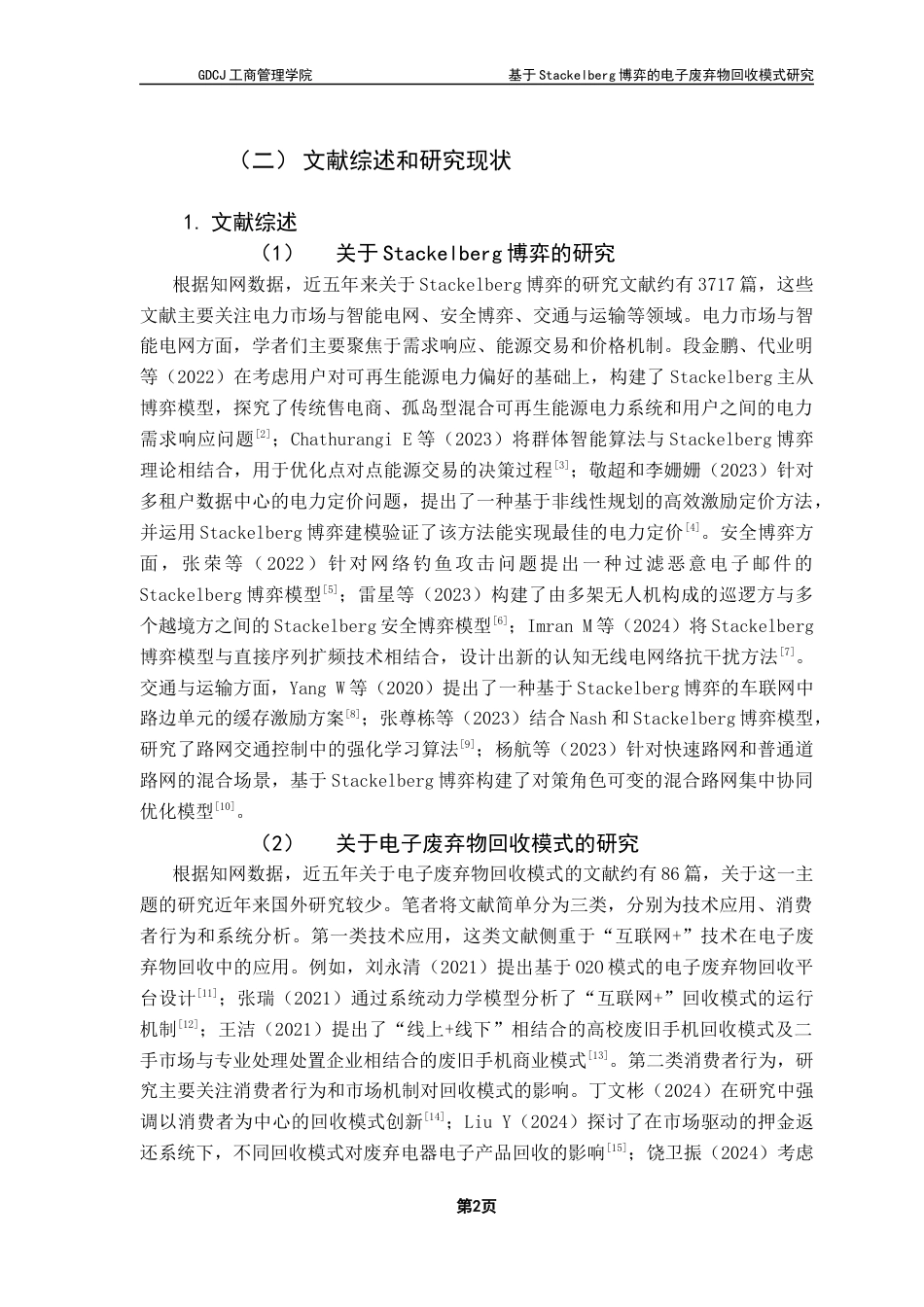 25年CH物流管理 关键词：博弈；电子废弃物；回收模式；逆向供应链；最终稿-约16106字符.docx_第6页