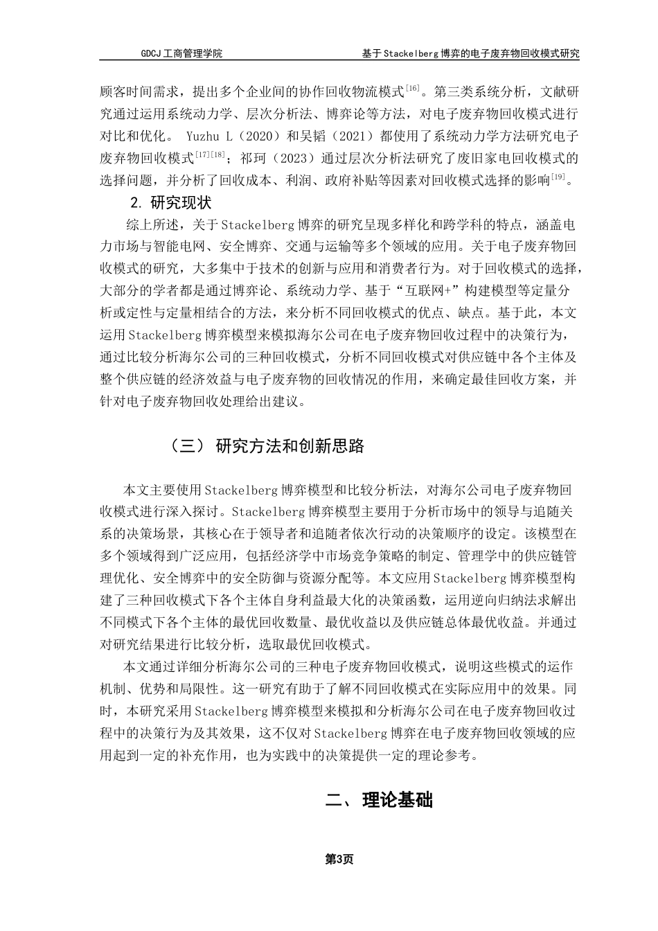 25年CH物流管理 关键词：博弈；电子废弃物；回收模式；逆向供应链；最终稿-约16106字符.docx_第7页