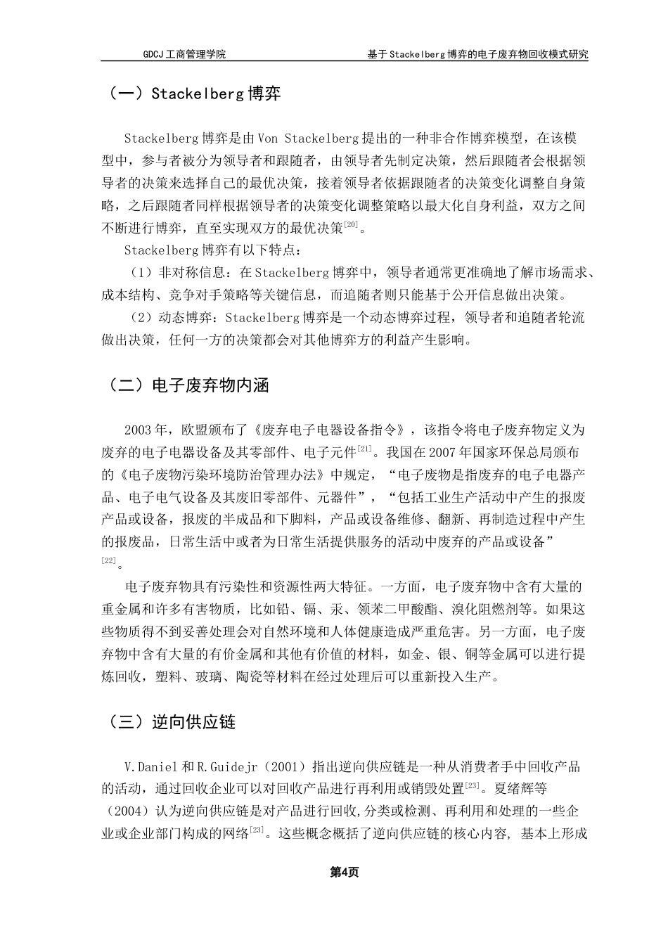 25年CH物流管理 关键词：博弈；电子废弃物；回收模式；逆向供应链；最终稿-约16106字符.docx_第8页