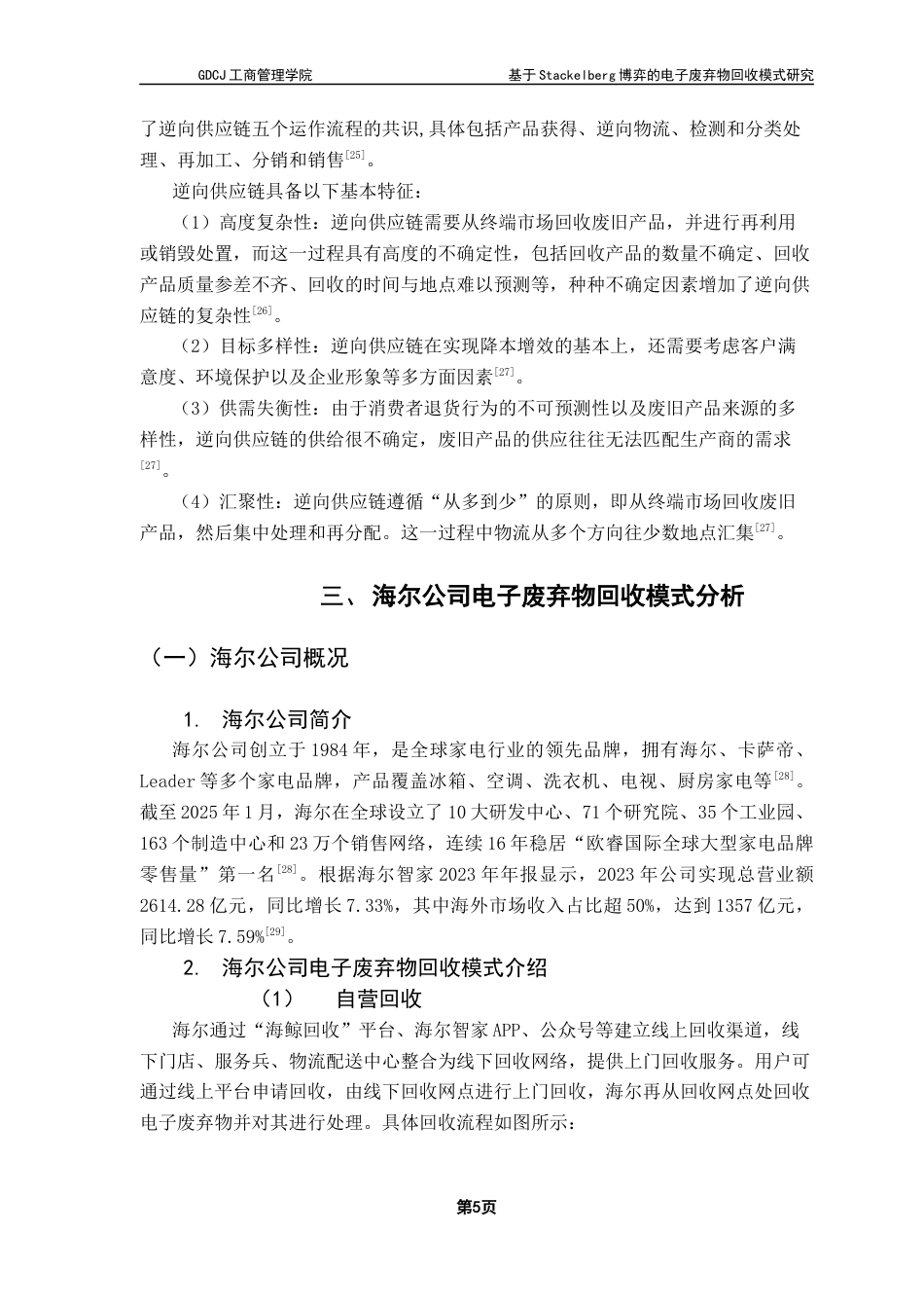 25年CH物流管理 关键词：博弈；电子废弃物；回收模式；逆向供应链；最终稿-约16106字符.docx_第9页