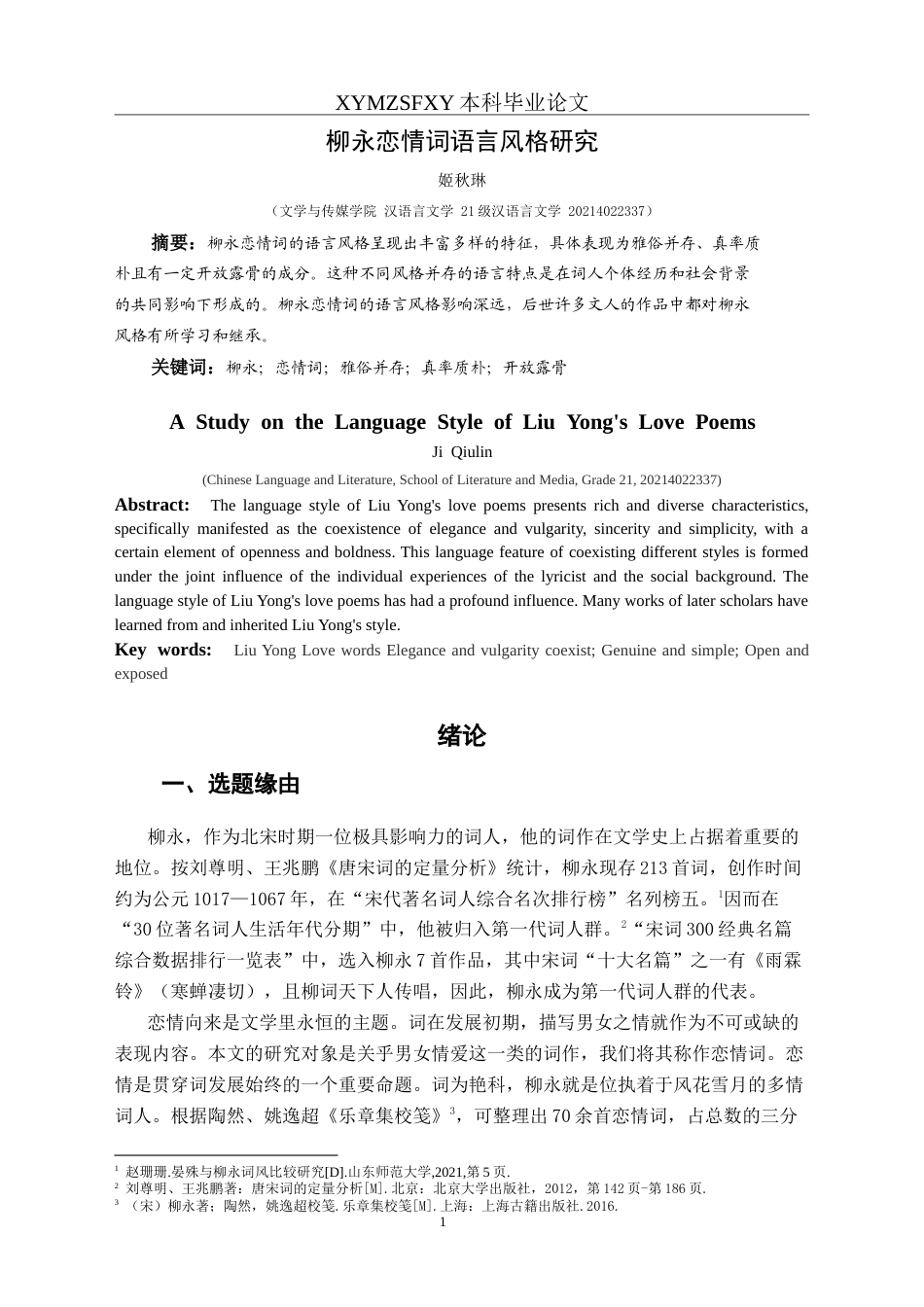 25年CH汉语言文学本科 柳永恋情词语言风格研究-约17073字符.doc_第3页