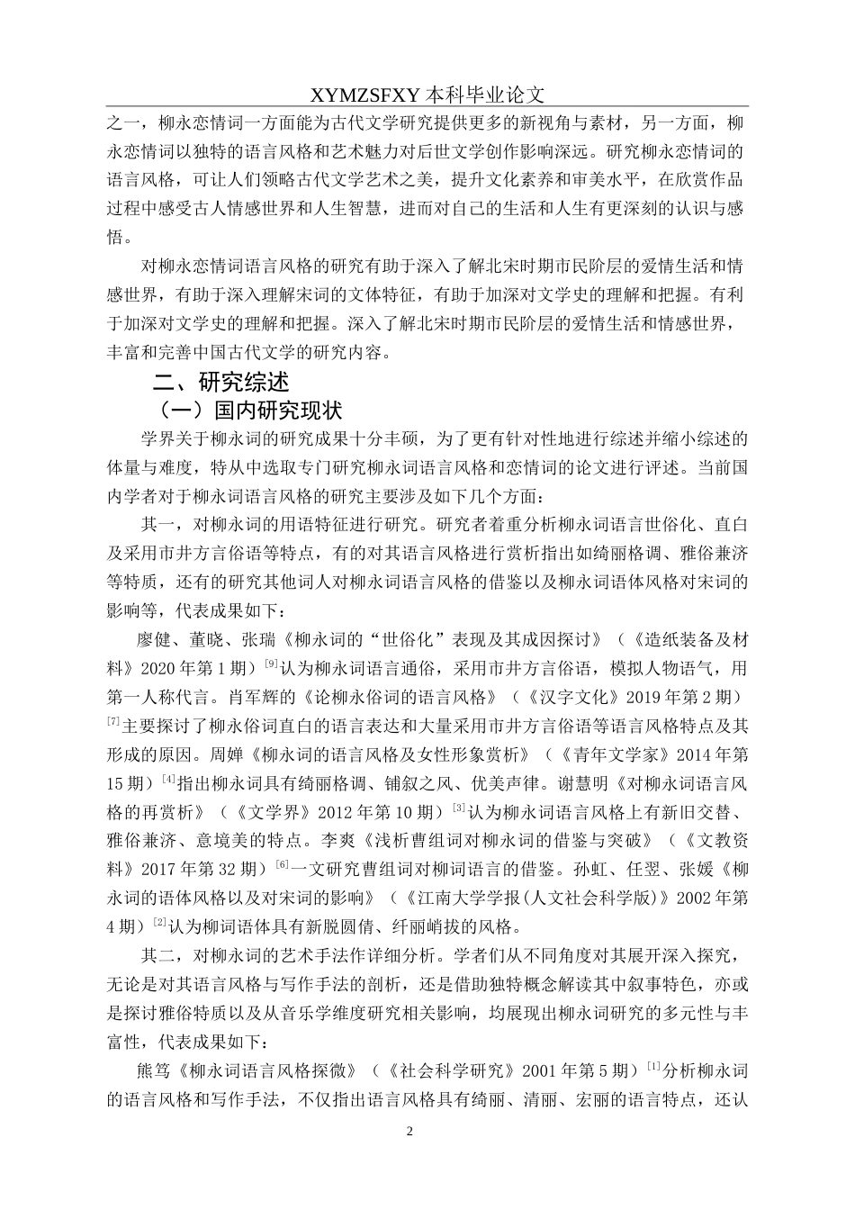 25年CH汉语言文学本科 柳永恋情词语言风格研究-约17073字符.doc_第4页