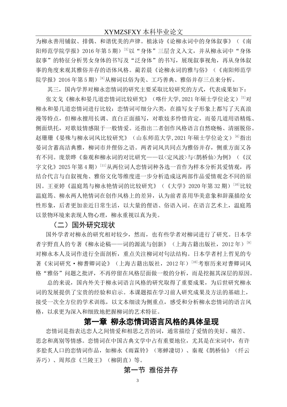 25年CH汉语言文学本科 柳永恋情词语言风格研究-约17073字符.doc_第5页