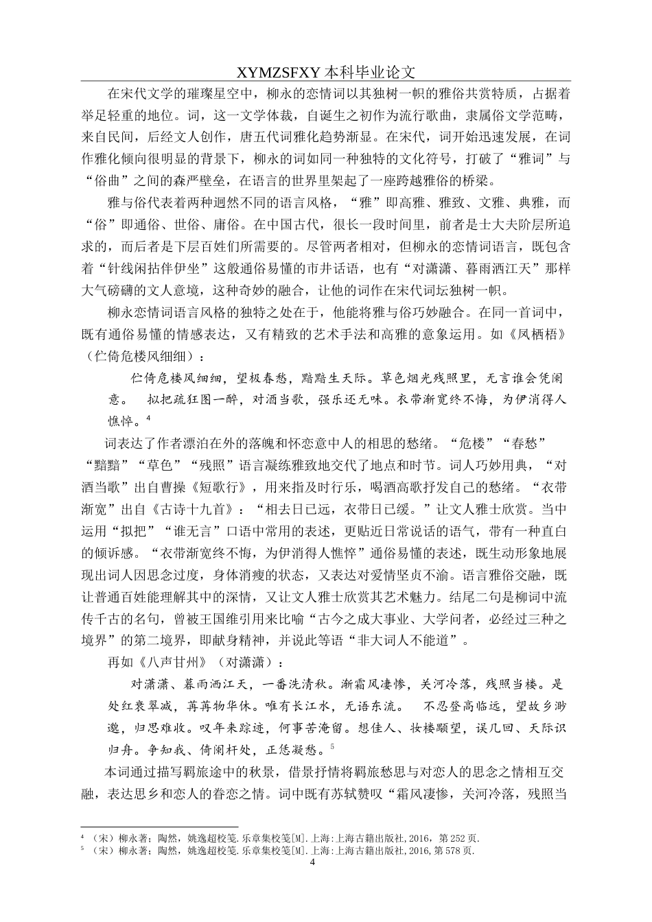 25年CH汉语言文学本科 柳永恋情词语言风格研究-约17073字符.doc_第6页