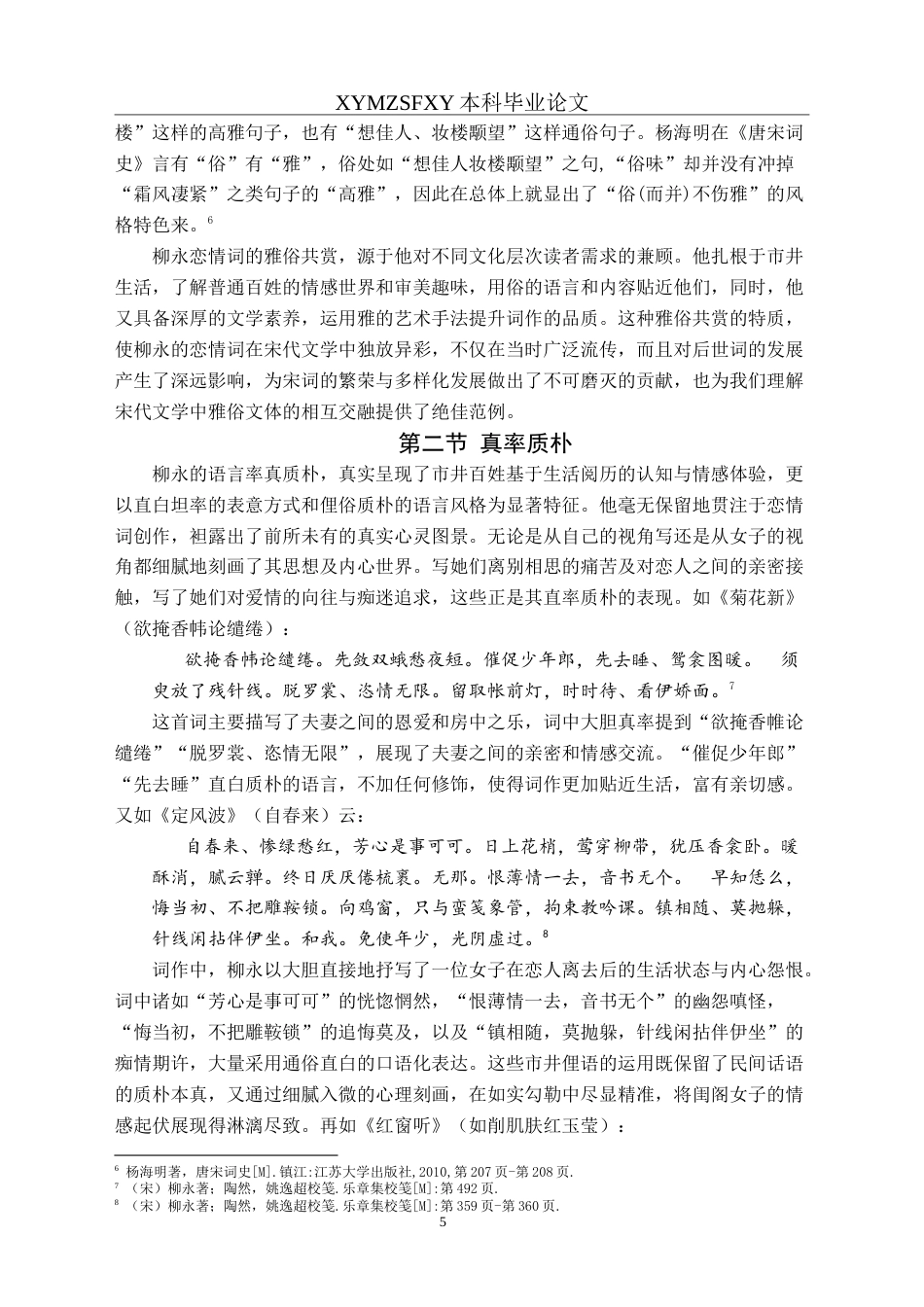 25年CH汉语言文学本科 柳永恋情词语言风格研究-约17073字符.doc_第7页