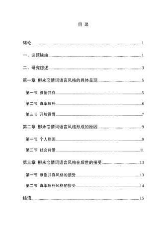 25年CH汉语言文学本科 柳永恋情词语言风格研究-约17073字符.doc