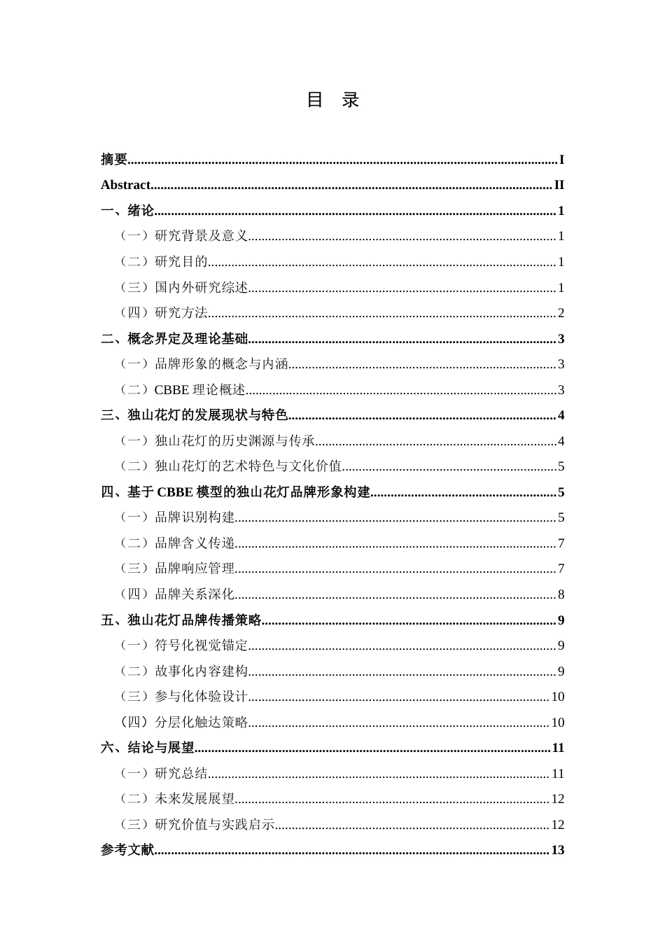 25年CH旅游管理与服务教育 旅游目的地品牌形象构建及传播策略研究-以独山花灯为例.doc_第1页
